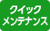 クイックメンテナンス取り扱い店 クイックメンテナンス